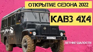 Кавз 39766 Автодом  Летние шалости