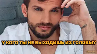 Неожиданно для тебя!! У кого ты не выходишь из головы?!