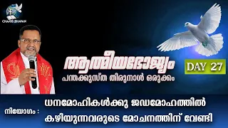 പന്തക്കുസ്താ തിരുനാൾ ഒരുക്കം - 27 | ധനമോഹികൾക്കു ജഡമോഹത്തിൽ കഴിയുന്നവരുടെ മോചനത്തിന് വേണ്ടി