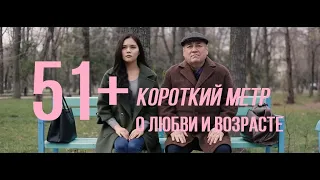 51+ (реж. Данияр Абиров) | короткометражный фильм