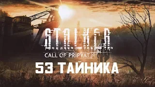 АБСОЛЮТНО ВСЕ ТАЙНИКИ НА ЛОКАЦИИ ОКРЕСТНОСТИ ЮПИТЕРА В S.T.A.L.K.E.R. ЗОВ ПРИПЯТИ