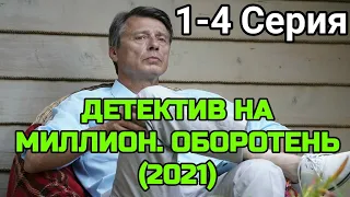 ДЕТЕКТИВ НА МИЛЛИОН ОБОРОТЕНЬ 1,2,3,4 СЕРИЯ ДАТА ВЫХОДА АНОНС