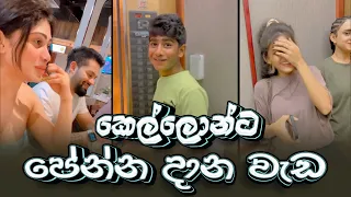 Piumi Hansamali | කෙල්ලොන්ට පේන්න දාන වැඩ😂😂😂