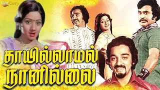 Thai Illamal Naan Illai | 1979 | Kamal Haasan , Sridevi | Tamil Super Hit Full Movie....