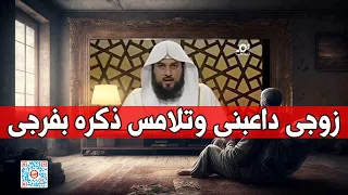 سائلة تسأل الشيخ سؤال محرج وتقول ان زوجها داعبها وتلامس ذكره بفرجها فهل يفسد الصيامl د. محمد العريفي