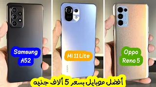 Samsung A52 & Mi 11 Lite & Oppo Reno 5 || أفضل موبايل بسعر 5 ألاف جنيه