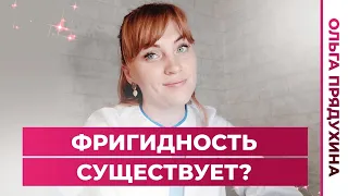 Фригидность существует?