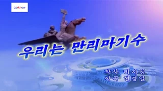 北朝鮮カラオケシリーズ 「我々は万里馬騎手 (우리는 만리마기수)」 日本語字幕付き