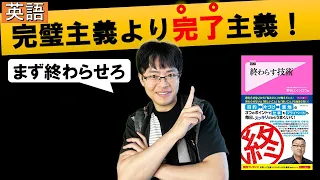 英語学習は完璧主義ではなく完了主義でうまくいく 終わらす技術