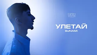 SUNAMI - Улетай