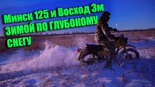 Минск VS Восход 3м по глубокому снегу. Испытание мотоциклов зимой.