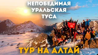 Непобедимая Уральская Туса. Тур на Алтай. 2020