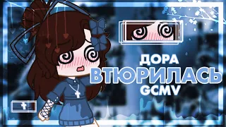 Втюрилась - Дора 😌💕 |•| GCMV