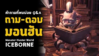 [ รวมคำถามพบบ่อย ] มอนฮัน มือใหม่ มือเก่า มือโปร | มอนฮัน | Monster Hunter World: ICEBORNE