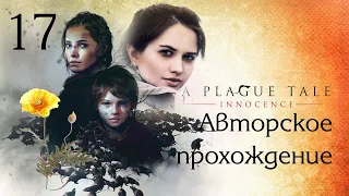 A PLAGUE TALE Куда пропал Гуго? - Авторское прохождение + 100% художественные комментарии