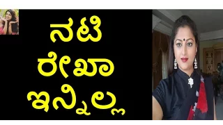 Kannada Actress Rekha died | Rekha Family Unseen Photos | Kannada Serial Actress| Filmi news