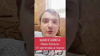 ИВАН КУПАЛА: ОТ НЕГАТИВА И ПОРЧИ!