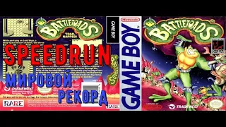 "Battletoads" (GameBoy) Speedrun Мировой рекорд! - "Баттлтоадс" Боевые Жабы Спидран (ГеймБой)