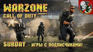 Call of Duty Warzone [6 сезон] - SUBDAY, игры с подписчиками!
