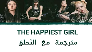 نُطق عربِي | Blackpink — The Happiest Girl | ترجمَة عربيّة | سَهل | Arabic sub.