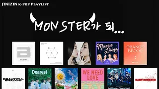 𝐏𝐋𝐀𝐘𝐋𝐈𝐒𝐓 | 일하기 싫어서 𝓜𝓞𝓝𝓢𝓣𝓔𝓡가 되...👿 | 'MONSTER'가 들어가는 노래 모음