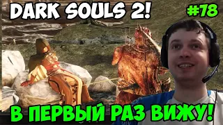 Папич играет в Dark Souls 2! В первый раз вижу! 78