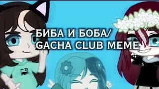 БИБА И БОБА/GACHA CLUB MEME