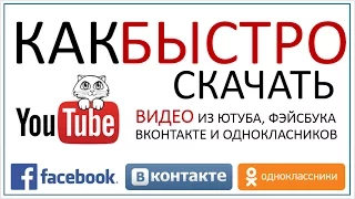 как быстро скачать видео из ютуба, однокласников, фэйсбука и Вконтакте