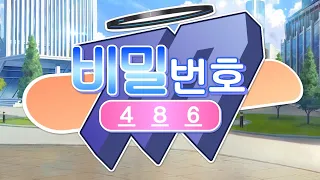 비밀번호 486