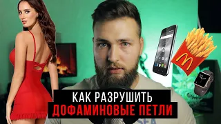 Общество потребления / Дофаминовая связь как её разорвать?