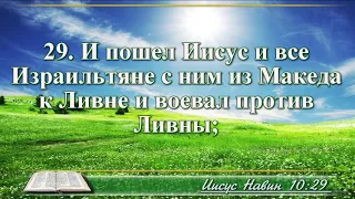 ВидеоБиблия Книга Иисуса Навина с музыкой глава 10 Бондаренко