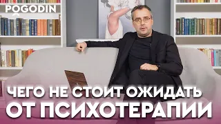 10 некорректных ожиданий от психотерапии | Игорь Погодин