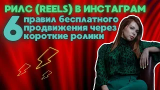 РИЛС REELS В ИНСТАГРАМ | 6 правил бесплатного продвижения через короткие ролики