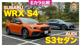 【Eカラ比較】スバル WRX S4 vs アウディ S3セダン ｜内外装編 E-CarLife with 五味やすたか