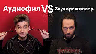 Аудиофил VS Звукорежиссер В СЛЕПОМ ПРОСЛУШИВАНИИ