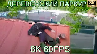 ДЕРЕВЕНСКИЙ ПАРКУР 8K 60FPS👼👼👼