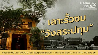 เลาะรั้วชม "วังสระปทุม" |  เปิดตำนานกับเผ่าทอง ทองเจือ | 12 พ.ค. 67