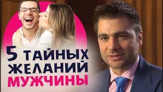 ЧТО МУЖЧИНА ТАЙНО ХОЧЕТ ОТ ЖЕНЩИНЫ?