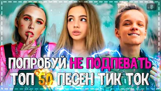 ПОПРОБУЙ НЕ ПОДПЕВАТЬ ЧЕЛЛЕНДЖ! | ХИТЫ 2020 | ТОП 50 ПЕСЕН TIK TOK!❤️