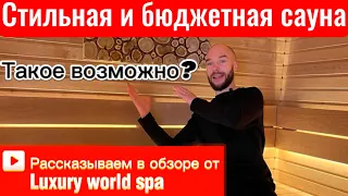 БЮДЖЕТНАЯ и СТИЛЬНАЯ сауна. Такое ВОЗМОЖНО? Смотрим обзор от Luxury world spa.