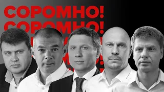 VoxCheck & Соромно. Кива, Палиця, Шахов, Івченко, Гончаренко