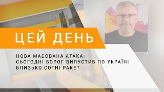 Нова масована атака: сьогодні ворог випустив по Україні близько сотні ракет