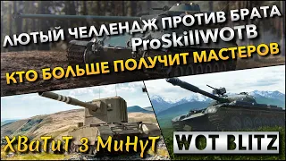 🔴Tanks | WoT Blitz ЛЮТЫЙ ЧЕЛЛЕНДЖ ПРОТИВ БРАТА ProSkillWOTB🔥 КТО БОЛЬШЕ ПОЛУЧИТ МАСТЕРОВ❗️