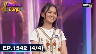 ดวลเพลงชิงทุน | Ep.1542 (4/4) | 18 เม.ย. 67 | one31