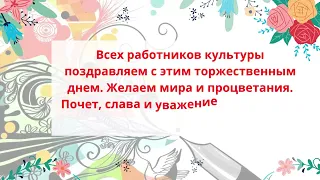 С днём работника культуры!