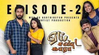 "ஏய் சண்டகாரா" | Episode - 02 | AAI SANDAKARA | Love, Action, Comedy Webseries |#ASK  #aaisandakara