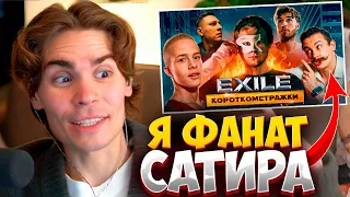 🔥Nix смотрит ЭКСАЙЛА Кто Лучше Сделает Фильм За Неделю На 5 миллионов рублей! / Сатир, Кологривый