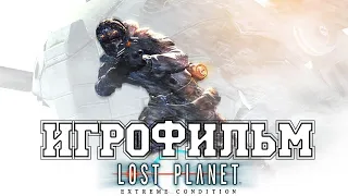 ИГРОФИЛЬМ Lost Planet (все катсцены, на русском) прохождение без комментариев