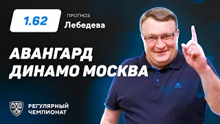 Авангард - Динамо Москва. Прогноз Лебедева