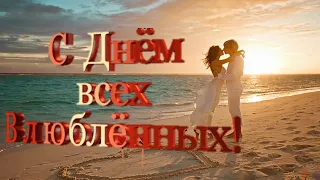 С Днём Святого Валентина 💖С ДНЁМ ВЛЮБЛЕННЫХ 💖САМОЕ КРАСИВОЕ ПОЗДРАВЛЕНИЕ ЛЮБИМЫМ.